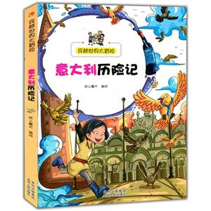 穿越世界大冒險:意大利歷險記