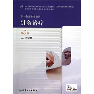 针灸治疗-第3版
