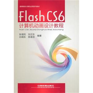 Flash CS6计算机动画设计教程(高等院校计算机应用系列教材)