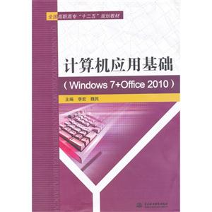 计算机应用基础-(Windows 7+Office 2010)