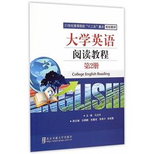 大学英语阅读教程-第2册