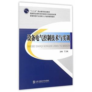 设备电气控制技术与实训