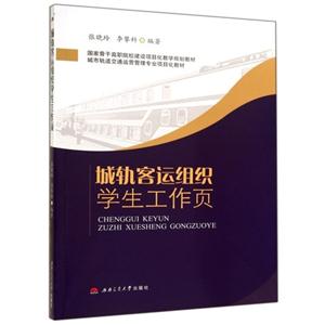 城轨客运组织学生工作页