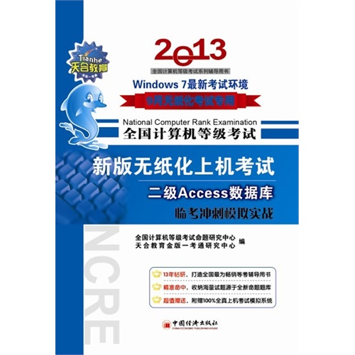 天合 2013.9月全国计算机等级考试辅导用书 新版无纸化上机考试临考冲刺模拟实战 二级Access数据库(附盘)