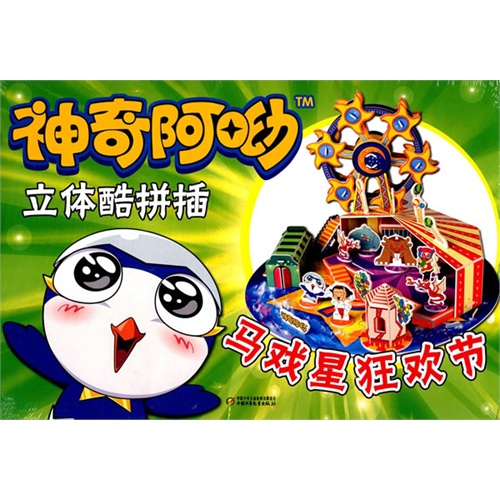 马戏星狂欢节-神奇阿呦立体酷拼插