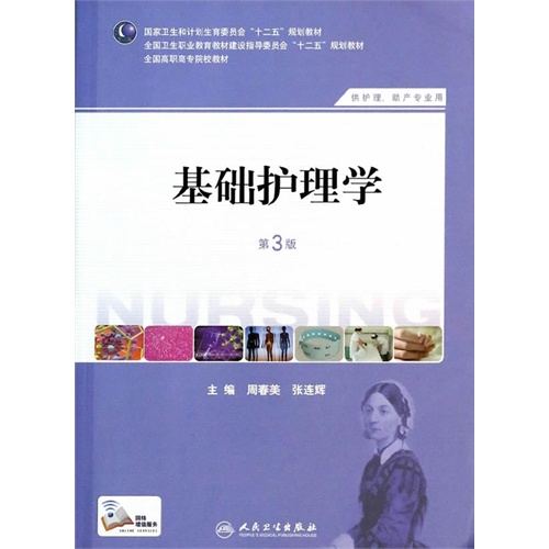 基础护理学-第3版