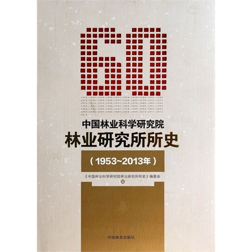 1953-2013-中国林业科学研究院林业研究所所史