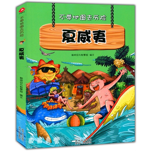 不带地图去历险:夏威夷