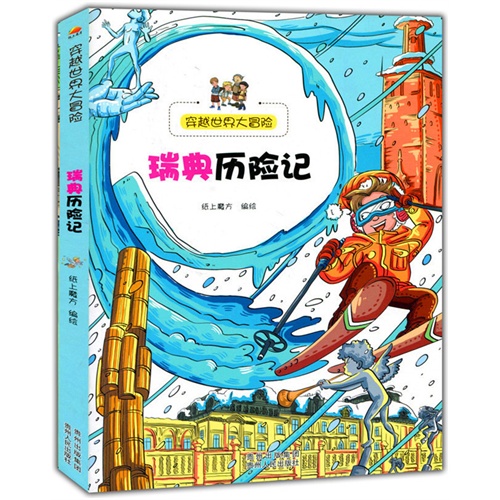 穿越世界大冒险:瑞典历险记