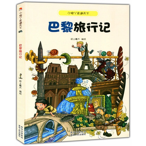 小脚丫走遍天下:巴黎旅行记