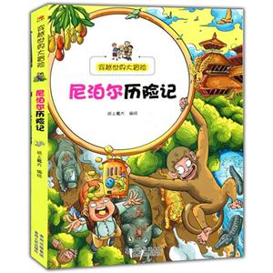 穿越世界大冒險:尼泊爾歷險記