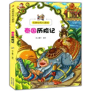 穿越世界大冒險:泰國歷險記