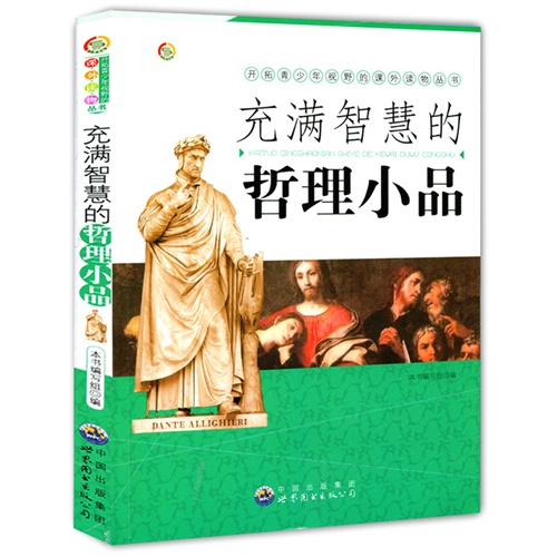 开拓青少年视野的课外读物丛书:充满智慧的哲理小品