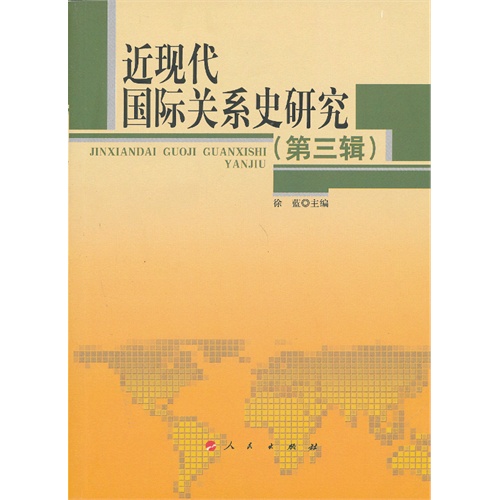 近现代国际关系史研究-(第三辑)