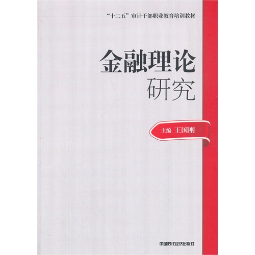 金融理论研究(审计技术职业干部教材)