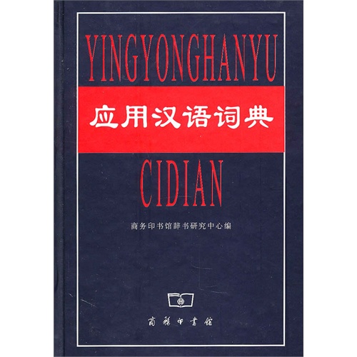 应用汉语词典