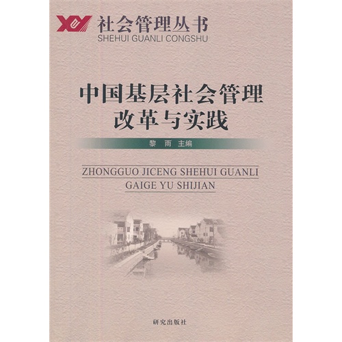 中国基层社会管理改革与实践