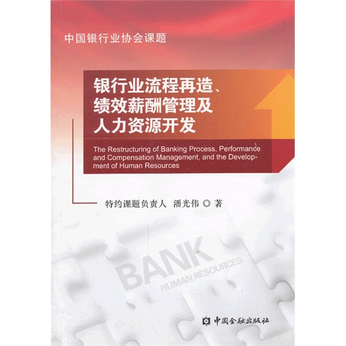 银行业流程再造、绩效薪酬管理及人力资源开发