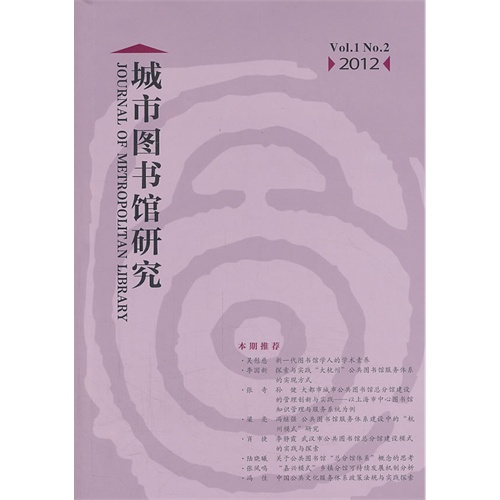 2012-城市图书馆研究-Vol.1 No.2