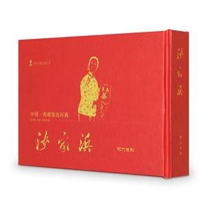 沙家浜-中国.典藏版连环画-现代京剧