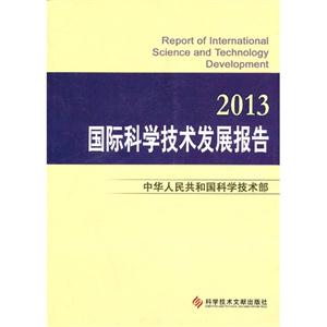 013-国际科学技术发展报告"