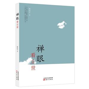 禅眼看尘世