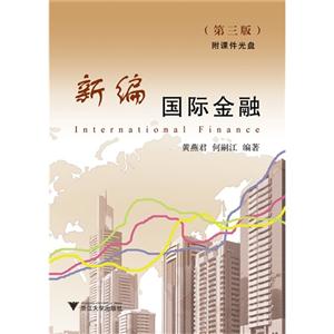 新编国际金融(第3版)(附光盘1张)
