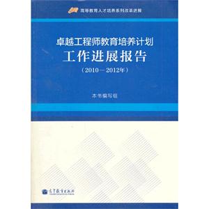 010-2012年-卓越工程师教育培养计划工作进展报告"