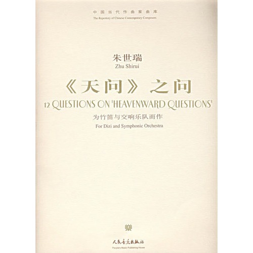 《天问》之问-为竹笛与交响乐队而作-中国当代作曲家曲库(附赠CD1张)