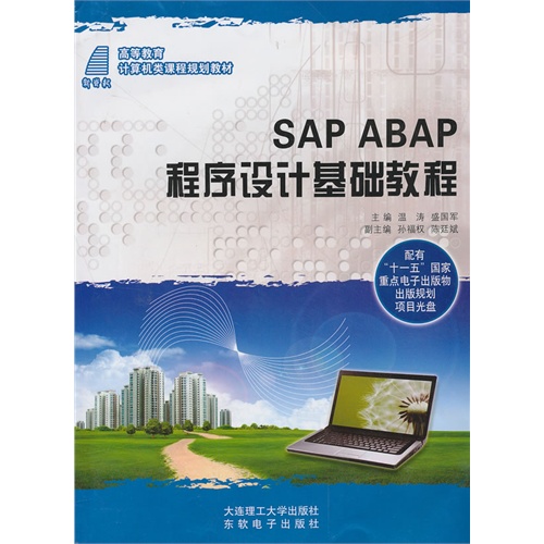 SAP ABAP程序设计基础教程