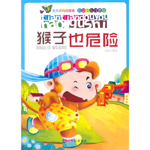 彩绘全彩注音版天天都有好故事:猴子也危险