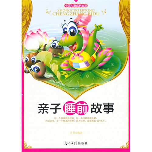 中国儿童成长必读:亲子睡前故事