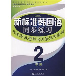 新标准韩国语同步练习 中级2