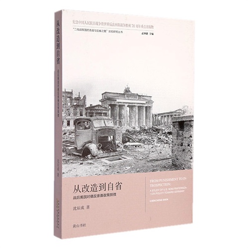 从改造到自省-战后美国对德反亲善政策探微