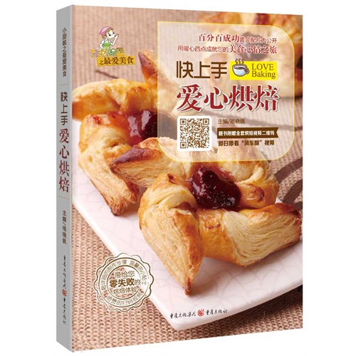 快上手爱心烘焙-随书附赠全套烘焙视频二维码