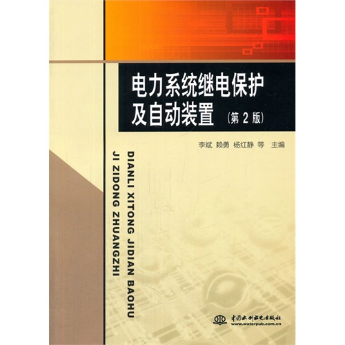 电力系统继电保护及自动装置-(第2版)