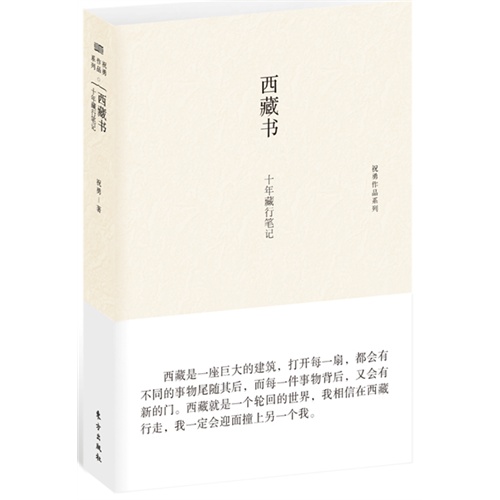 西藏书-十年藏行笔记