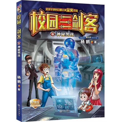 神秘男孩-校园三剑客-4-经典版