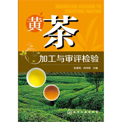 黄茶加工与审评检验