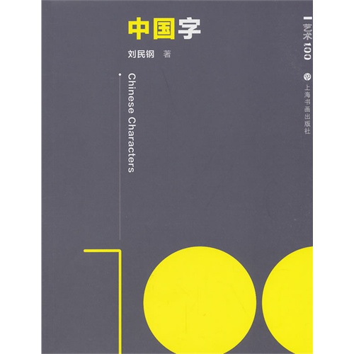 中国字-艺术100