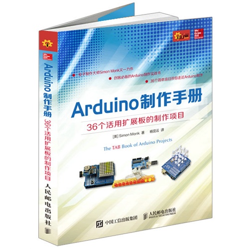 Arduino制作手册-36个活用扩展板的制作项目