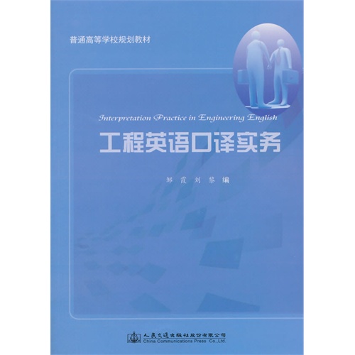 工程英语口译实务