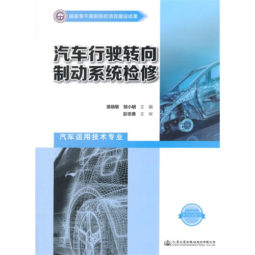 汽车行驶转向制动系统检修-汽车运用技术专业