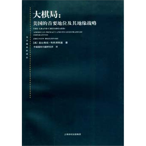 大棋局:美国的首要地位及其地缘战略