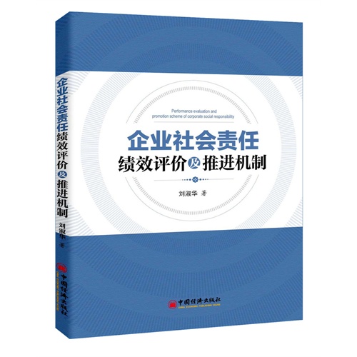 企业社会责任绩效评价及推进机制