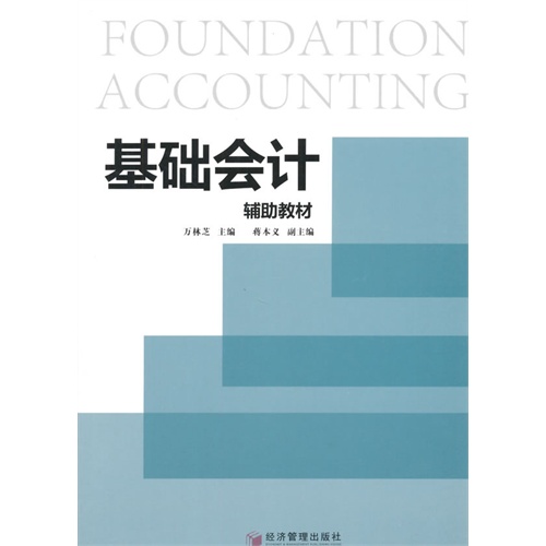 基础会计辅助教材