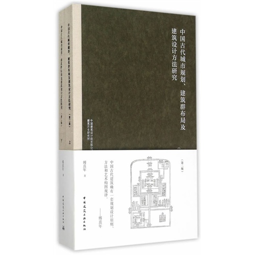 中国古代城市规划.建筑群布局及建筑设计方法研究-(上.下册)-(第二版)