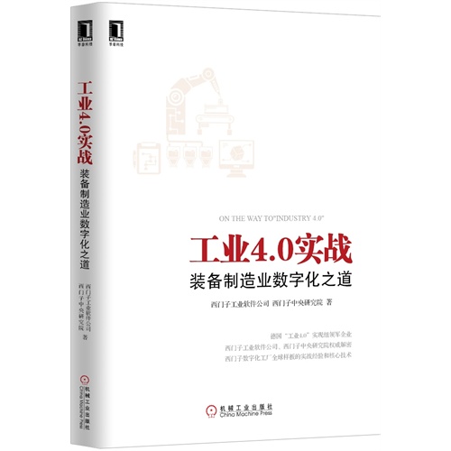 工业4.0实战-装备制造业数字化之道