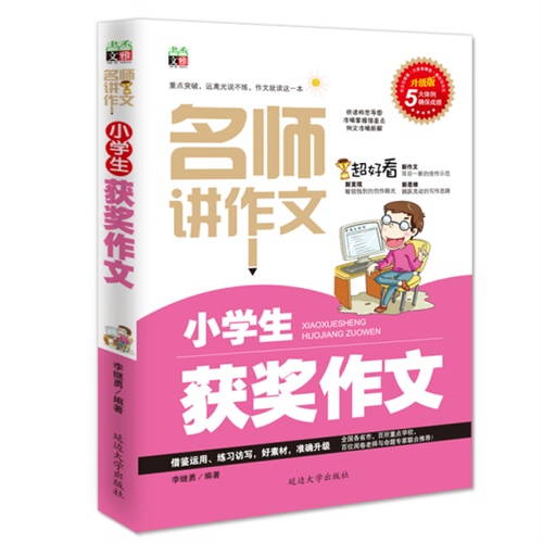 小学生获奖作文-名师讲作文-升级版