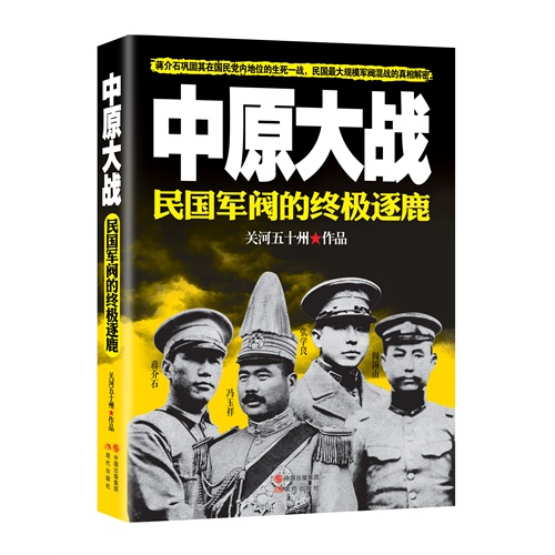 中原大战-民国军阀的终极逐鹿